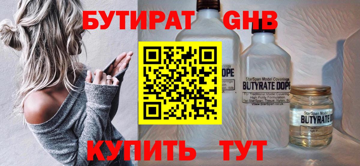 БУТИРАТ жидкий экстази Кубинка