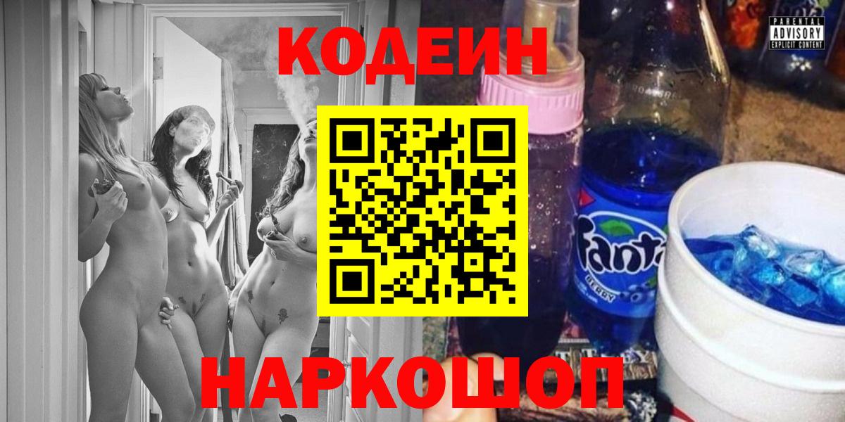 Кодеин напиток Lean (лин)  Вход с VPN  Кубинка 